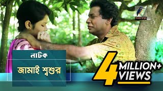 Jamai Shosur  Mosharraf Karim Tasnuva Elvin  Natok  Maasranga TV Official  2017 [upl. by Karisa179]