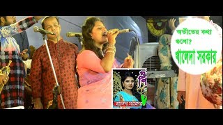 KHALEDA SARKER Live concertOtiter kotha gulo purano sriti gulo।অতীতের কথা গুলোখালেদা সরকার। [upl. by Eirrab261]