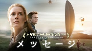 映画『メッセージ』本予告編 [upl. by Haran423]