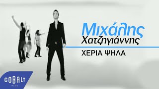 Μιχάλης Χατζηγιάννης  Χέρια Ψηλά  Official Video Clip [upl. by Innis]