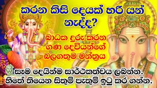 ගණ දෙවියෝ වඳින​ බලගතු​ මන්තර Gana deviyo wadina gatha sinhala gana devi ganesh ganapathi mantra [upl. by Soilisav]