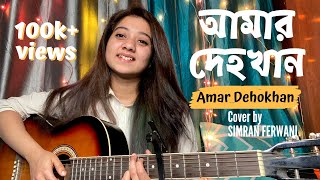 Amar Dehokhan  Odd Signature  Cover  Simran Ferwani [upl. by Rillings]