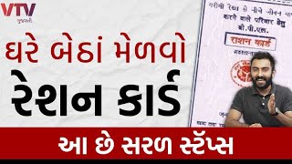 ઘરે બેઠાં મેળવો Ration Card આ છે સરળ સ્ટૅપ્સ  How to Apply Ration Card Online  Ek Vaat Kau [upl. by Entroc92]