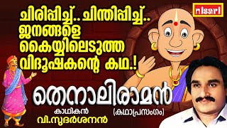 തെനാലിരാമൻ  ചിരിപ്പിച്ചു ചിന്തിപ്പിച്ച വിദൂഷകന്റെ കഥ Ft V Sudharsanan  Kathaprasangam Malayalam [upl. by Madelyn]