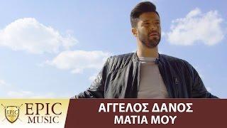 Αγγελος Δάνος  Μάτια Μου  Aggelos Danos  Matia Mou  Official Video Clip 4K [upl. by Eelnayr624]