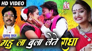 Dukalu Yadav  Cg Holi Song  Mahu La Bula Lete Radha  New Chhattisgarhi Holi Geet  HD VIDEO 2020 [upl. by Gimpel980]