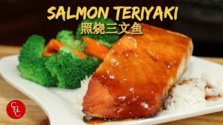 Salmon Teriyaki a delicious dinner with an easy to make teriyaki sauce 照烧三文鱼 [upl. by Sitoiyanap]