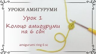 1 Уроки вязания амигуруми для начинающих как вязать кольцо амигуруми крючком [upl. by Slaughter]