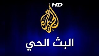 Al Jazeera Arabic Live Stream HD البث المباشر لقناة الجزيرة الإخبارية بجودة عالية [upl. by Latrice]