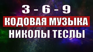 Открыли музыкальный код Николы Теслы 369 СЕКРЕТ [upl. by Hamas]