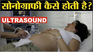 Sonography Kaise Hoti Hai  Ultrasound Kaise Hota Hai  Ultrasound Scan [upl. by Elletnahs]