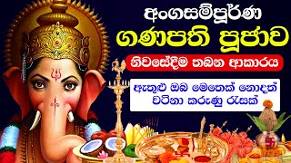 ගණ දෙවියෝ වඳින විදිය ගැන හැමදෙයක්ම  gana deviyo wadina hati [upl. by Schram]