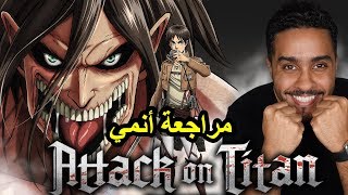 مراجعة أنمي هجوم العمالقة Attack on Titan [upl. by Alyn445]