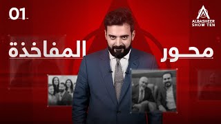 البشير شو  ALBASHEER SHOW TEN  الحلقة الاولى  محور المفاخذة [upl. by Ackerley]