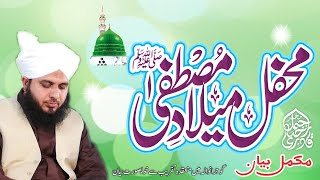 Mehfil Milad e Mustafa Sallallah O Alaihe Wasallim  Full Bayan  Muhammad Ajmal Raza Qadri [upl. by Drannek]