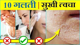 Dry skin  ये 10 गलती कभी मत करना  सूखी त्वचा का सही इलाज [upl. by Lednic]