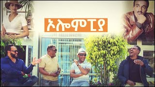 ኦሎሞፒያ ትዝታችን በኢቢኤስ [upl. by Baugh509]