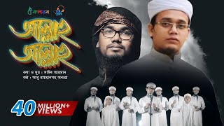 Allah Allah  Bangla Islamic Song by Kalarab Shilpigosthi  Eid Release 2017 [upl. by Faust45]