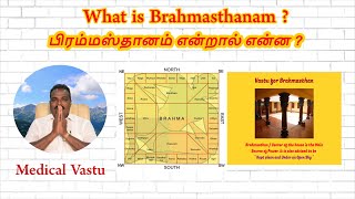 What is Brahmasthanam  பிரம்மஸ்தானம் என்றால் என்ன   Medical Vastu  brahmasthanam vastu in Tamil [upl. by Bleier483]