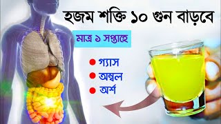 হজম শক্তি বাড়ানোর উপায়  How To Fix Digestion Naturally  Success Never End [upl. by Ahsinawt]