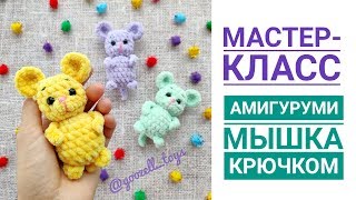 Мышка крючком Мастеркласс по вязанию игрушек амигуруми для начинающих [upl. by Doley]