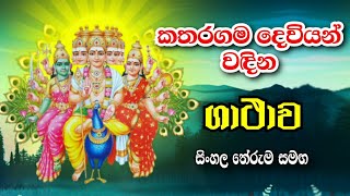 කතරගම දෙවියන් වදින ගාථාව  Katharagama deviyan wadina gathawa  katharagama deviyo [upl. by Ahtela655]