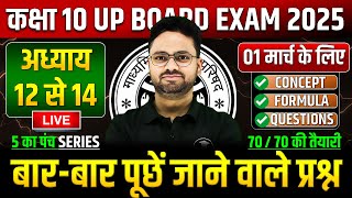 Class 10 Maths अध्याय 12 से 14 ✅ गणित का महा मैराथन 01 मार्च को पक्का यही आएगा ✅ 5 का पंच SERIES [upl. by Alonzo]