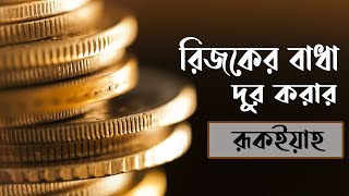 রিজকের বাধা দূর করার শক্তিশালী রুকইয়াহ Powerful ruqyah for wealth rizq blockage and success [upl. by Leary]