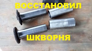 шкворня  поворотные цапфы восстановление Т 40 АМ LTZ T 40 [upl. by Georgy]