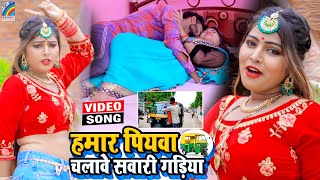 VIDEO Hamar Piyawa Chalawe Sawari Gadiya Antra Singh Priyanka  Bhojpuri Song 2021 [upl. by Dreeda]