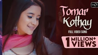 Tomar Kothay  Official Music Video  তোমার কথায়  Rupak Tiary  Rimpa Roy  Bengali Video Songs [upl. by Air956]