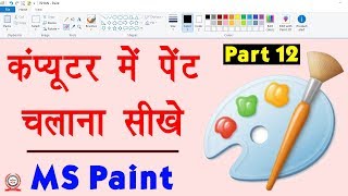 Computer Education Part12  How to Use Paint in Computer in Hindi  कंप्यूटर में पेंट चलाना सीखे [upl. by Snevets956]