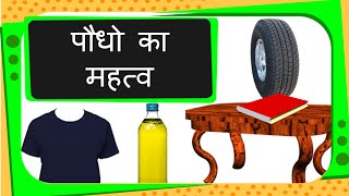 Science  Uses of Plants  Hindi [upl. by Naamana149]