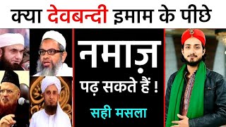 Deobandi Ke Piche Namaz Padhna Kaisa Hai  By Mufti Alam Madari [upl. by Nomahs]