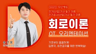 회로이론 오리엔테이션 [upl. by Akinert848]