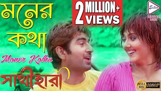 MONER KATHA  মনের কথা  Sathihara  সাথীহারা  Udit Narayan  Sadhna Sargam  Echo Bengali Movies [upl. by Kciregor353]