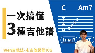 吉他譜怎麼看？一次搞懂三種常見的樂譜！吉他初學12｜Wen吉他誌木吉他課程106 [upl. by Nylhsa]