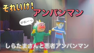 【アンパンマンショー】アンパンマンミュージアムのショーをノーカットで♡ [upl. by Cnahc]