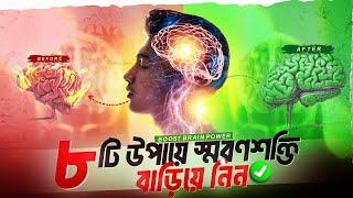 আপনার স্মৃতিশক্তি বাড়িয়ে নিন  Increase Your Brain Power Bangla  Improve Your Brain Memory [upl. by Kcirrad655]