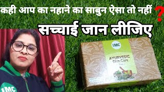 IMC Ayurvedic Skin Care Soap 🙄Demo  Review  Dove vs IMC Soap [upl. by Yasdnil]