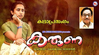 കരുണ  Karuna Kathaprasangam Kedamangalam Sadanandan  Kathaprasangam  Kathaprasangam Malayalam [upl. by Ravel906]