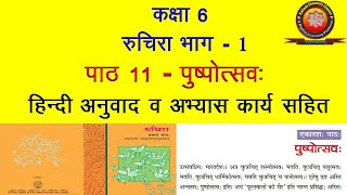 NCERT Sanskrit Class 6 Chapter 11 Pushpotsavah पुष्पोत्सवHindi TranslationSolutions by KSHARMA [upl. by Yaffit]