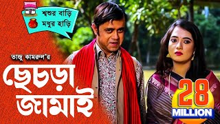 Sesra Jamai ছেচড়া জামাই I Akhomo Hasan Anny I Comedy Bangla New Natok 2020 [upl. by Llydnek]