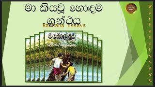 මා කියවූ හොඳම ග්‍රන්ථය සිංහල රචනාව  මඩොල් දූව  My favourite book sinhala essay  Rachana sinhala [upl. by Idnahs]