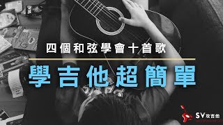 學吉他超簡單，只要四個和弦就能彈的十首歌曲 【保證能聽懂學會】｜最簡單吉他教學零藏私入門必看／信心大增｜老徐彈吉他（內附譜）『 全新改版，點擊下方連結』 [upl. by Eisus]