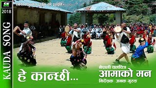 Kauda Song hey kanchi  aamako man  nepali movie durga gurung resham gurung [upl. by Jehanna61]