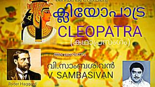 CLEOPATRA  VSAMBASIVAN PART 1 [upl. by Jarnagin]