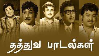 தத்துவ பாடல்கள்  Thathuva Padalgal  MGR  Sivaji Ganesan  Gemini Ganesan  Muthuraman  PG Music [upl. by Krantz993]