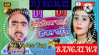 humar piyawa chalawe dijal gariya dj komal [upl. by Renrut]