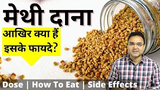 मेथी दाना Fenugreek खाने के 8 अदभुत फायदे  Fenugreek Seeds Benefits  Dr Saleem Zaidi [upl. by Dasi]